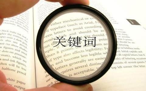 淘寶到底怎樣利用關(guān)鍵詞？有什么技巧？